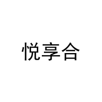 悦享合 
