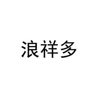 浪祥多 