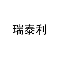 瑞泰利 