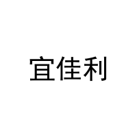 宜佳利 