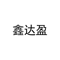 鑫达盈 