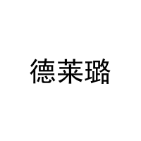 德莱璐 