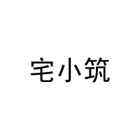 宅小筑 