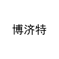 [6类]博济特
