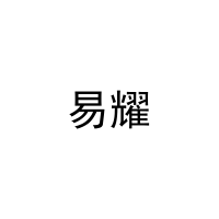 易耀 