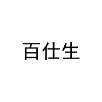 百仕生 