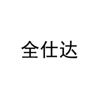 全仕达 