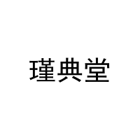 瑾典堂 