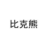 [6类]比克熊