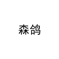 森鸽 