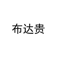 布达贵 