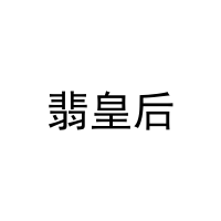 翡皇后 
