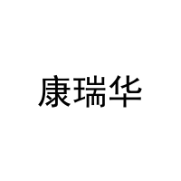 康瑞华 