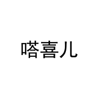 嗒喜儿 