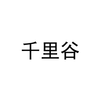 千里谷 