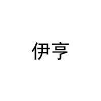 [6类]伊亨