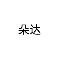 朵达 