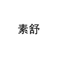 素舒 