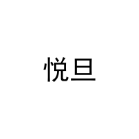 悦旦 