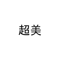 超美 