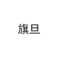 旗旦 