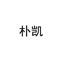朴凯 