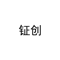 钲创 