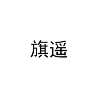 旗遥 