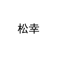 [6类]松幸