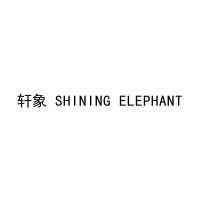 轩象 SHINING ELEPHANT 