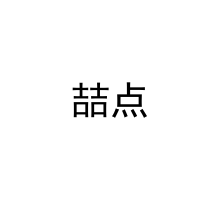  喆点 