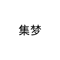 [7类]集梦