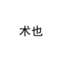 术也 