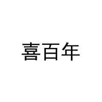 喜百年 
