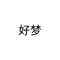 好梦 