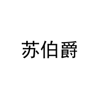 苏伯爵 