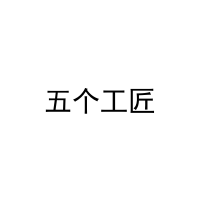 五个工匠 