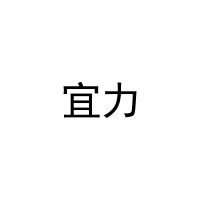 宜力 