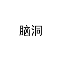 脑洞 