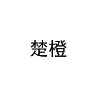 楚橙 