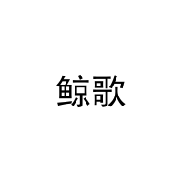鲸歌 