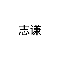 [7类]志谦