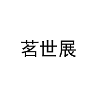 茗世展 