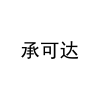 承可达 