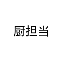 厨担当 