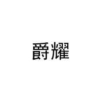 [7类]爵耀