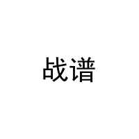 战谱 