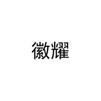 徽耀 