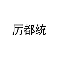 厉都统 