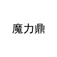 魔力鼎 